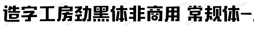 造字工房劲黑体非商用 常规体字体转换